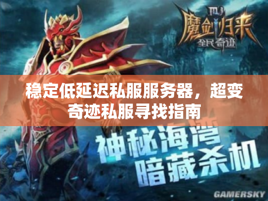 稳定低延迟私服服务器，超变奇迹私服寻找指南
