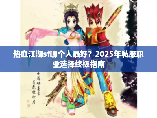 热血江湖sf哪个人最好？2025年私服职业选择终极指南