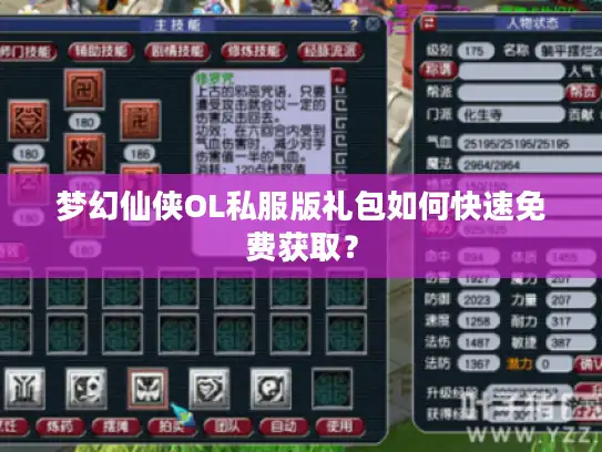 梦幻仙侠OL私服版礼包如何快速免费获取？