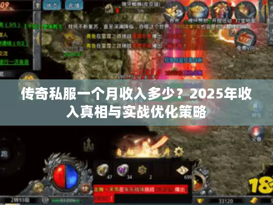 传奇私服一个月收入多少？2025年收入真相与实战优化策略