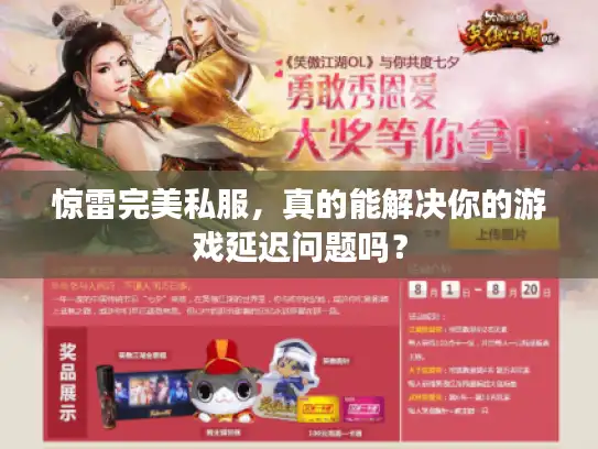 惊雷完美私服，真的能解决你的游戏延迟问题吗？