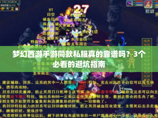 梦幻西游手游同款私服真的靠谱吗？3个必看的避坑指南