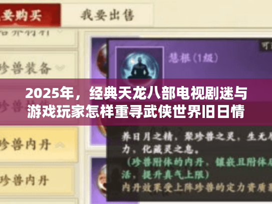 2025年，经典天龙八部电视剧迷与游戏玩家怎样重寻武侠世界旧日情怀？