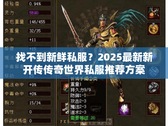 找不到新鲜私服？2025最新新开传传奇世界私服推荐方案