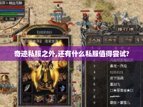 奇迹私服之外,还有什么私服值得尝试?