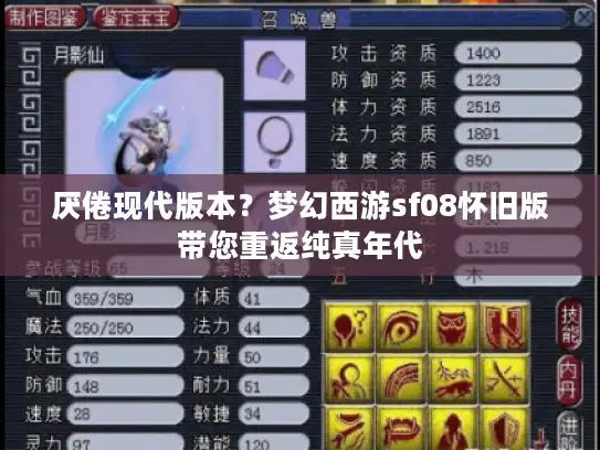 厌倦现代版本？梦幻西游sf08怀旧版带您重返纯真年代