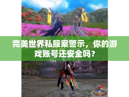完美世界私服案警示，你的游戏账号还安全吗？