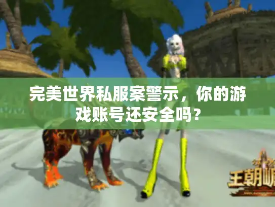 完美世界私服案警示，你的游戏账号还安全吗？