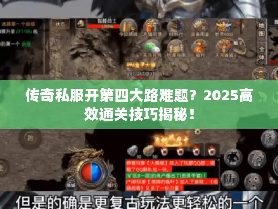 传奇私服开第四大路难题?2025高效通关技巧揭秘! 传奇私服开第四大路难题?2025高效通关技巧揭秘!