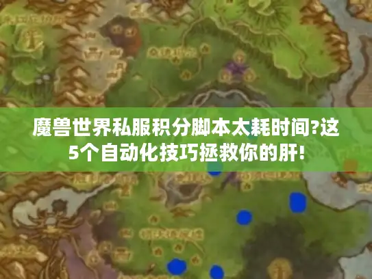 魔兽世界私服积分脚本太耗时间?这5个自动化技巧拯救你的肝!