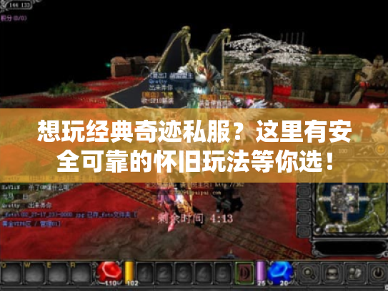 想玩经典奇迹私服?这里有安全可靠的怀旧玩法等你选! 想玩经典奇迹私服?这里有安全可靠的怀旧玩法等你选!