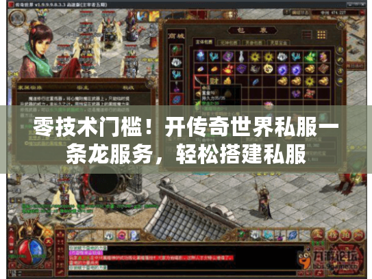 零技术门槛!开传奇世界私服一条龙服务,轻松搭建私服 零技术门槛!开传奇世界私服一条龙服务,轻松搭建私服