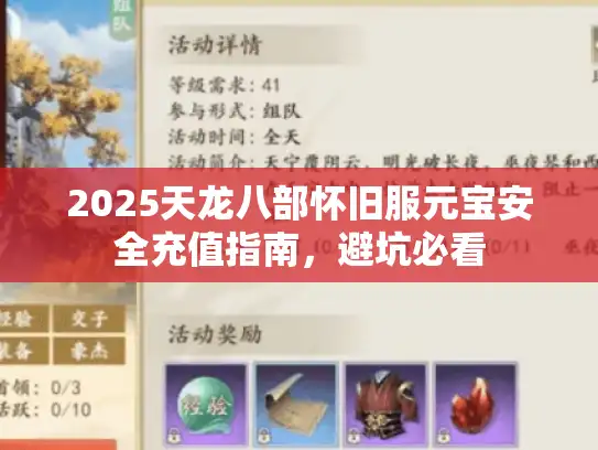 2025天龙八部怀旧服元宝安全充值指南，避坑必看