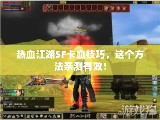 热血江湖SF卡血技巧,这个方法亲测有效! 热血江湖SF卡血技巧,这个方法亲测有效!