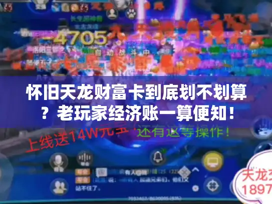 怀旧天龙财富卡到底划不划算？老玩家经济账一算便知！