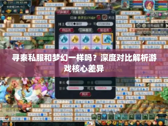 寻秦私服和梦幻一样吗？深度对比解析游戏核心差异