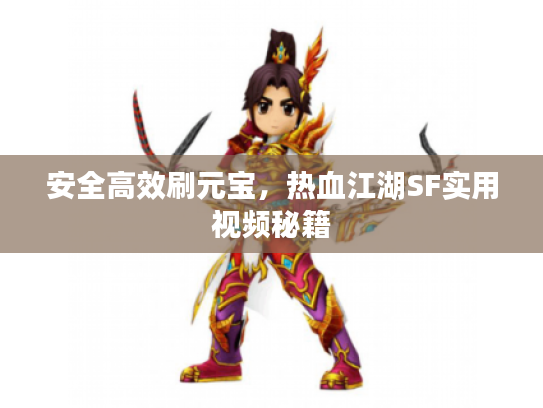 安全高效刷元宝，热血江湖SF实用视频秘籍