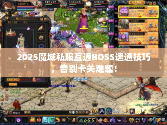 2025魔域私服互通BOSS速通技巧，告别卡关难题！