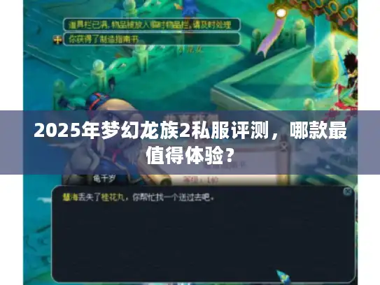 2025年梦幻龙族2私服评测,哪款最值得体验? 2025年梦幻龙族2私服评测,哪款最值得体验?