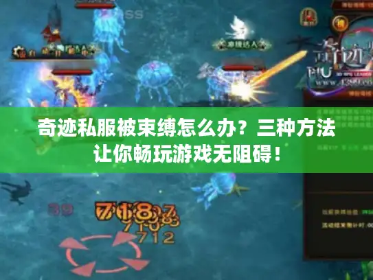 奇迹私服被束缚怎么办?三种方法让你畅玩游戏无阻碍! 奇迹私服被束缚怎么办?三种方法让你畅玩游戏无阻碍!