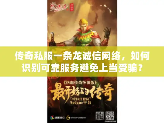 传奇私服一条龙诚信网络，如何识别可靠服务避免上当受骗？