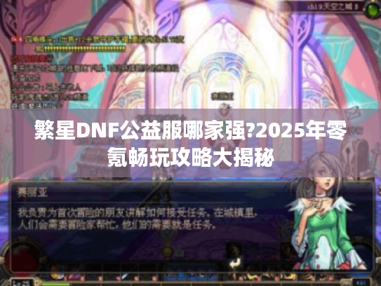 繁星DNF公益服哪家强?2025年零氪畅玩攻略大揭秘