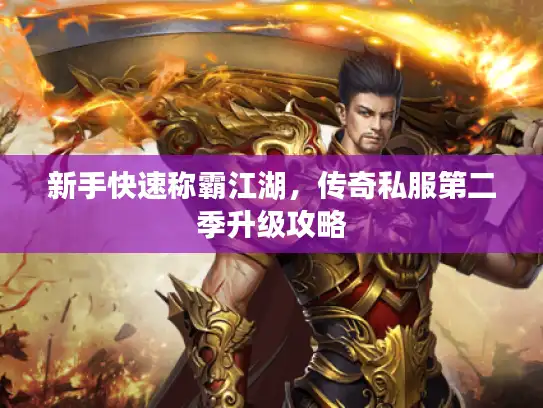 新手快速称霸江湖，传奇私服第二季升级攻略