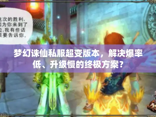 梦幻诛仙私服超变版本，解决爆率低、升级慢的终极方案？