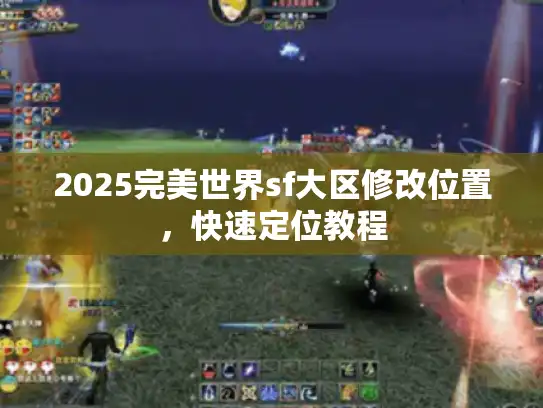 2025完美世界sf大区修改位置，快速定位教程