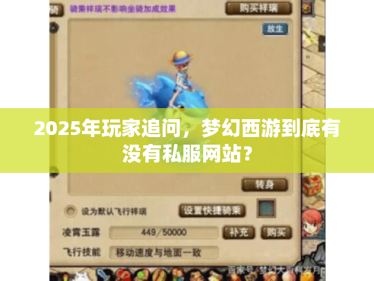 2025年玩家追问,梦幻西游到底有没有私服网站? 2025年玩家追问,梦幻西游到底有没有私服网站?