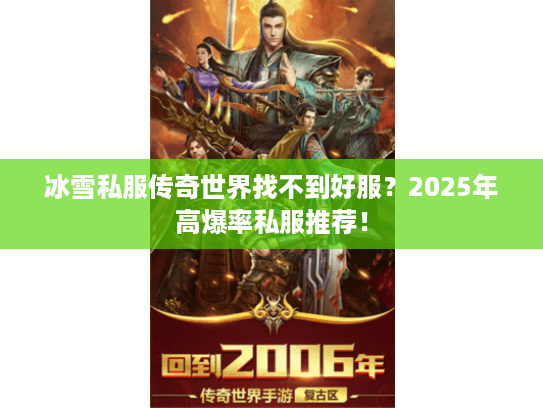 冰雪私服传奇世界找不到好服？2025年高爆率私服推荐！