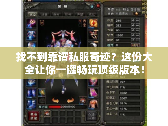 找不到靠谱私服奇迹？这份大全让你一键畅玩顶级版本！