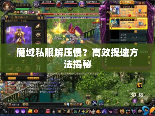 魔域私服解压慢？高效提速方法揭秘