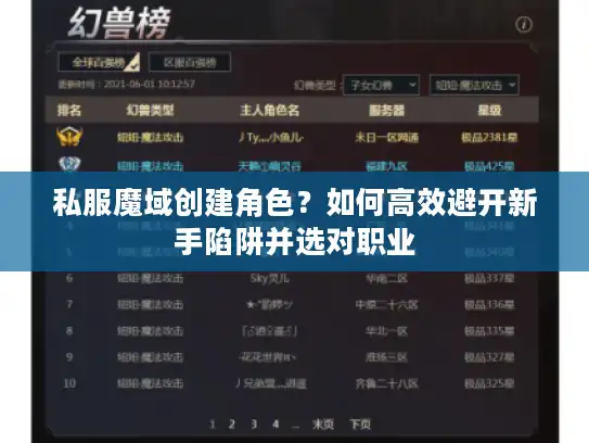 私服魔域创建角色？如何高效避开新手陷阱并选对职业