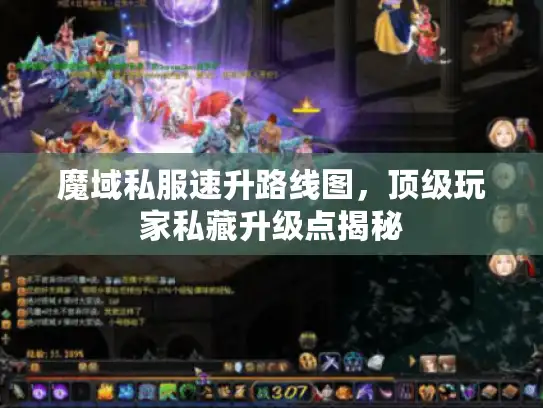 魔域私服速升路线图,顶级玩家私藏升级点揭秘 魔域私服速升路线图,顶级玩家私藏升级点揭秘