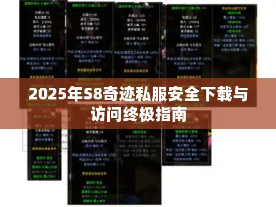 2025年S8奇迹私服安全下载与访问终极指南