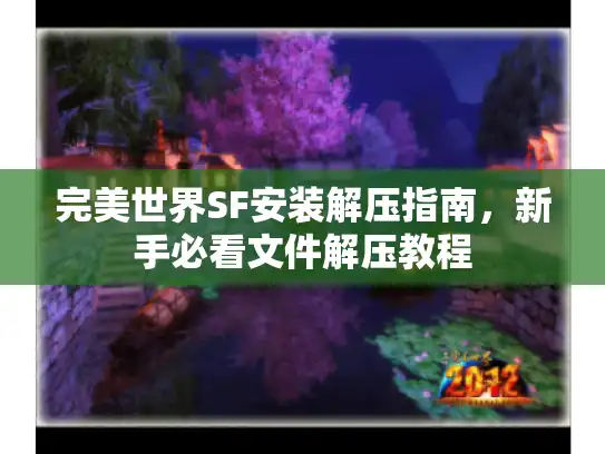 完美世界SF安装解压指南，新手必看文件解压教程