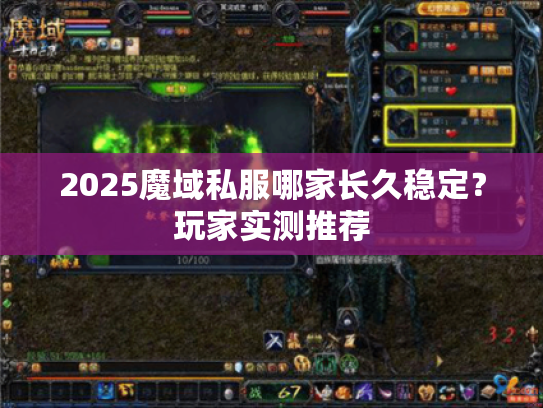2025魔域私服哪家长久稳定？玩家实测推荐