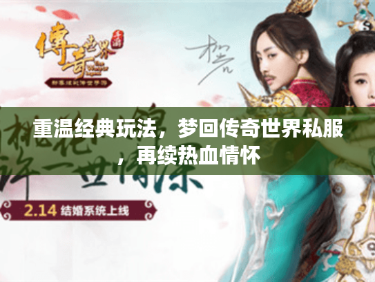 重温经典玩法,梦回传奇世界私服,再续热血情怀 重温经典玩法,梦回传奇世界私服,再续热血情怀