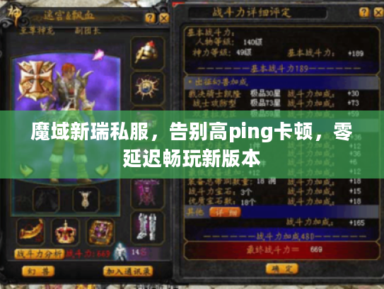 魔域新瑞私服，告别高ping卡顿，零延迟畅玩新版本