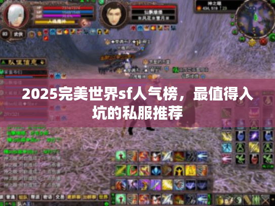 2025完美世界sf人气榜，最值得入坑的私服推荐