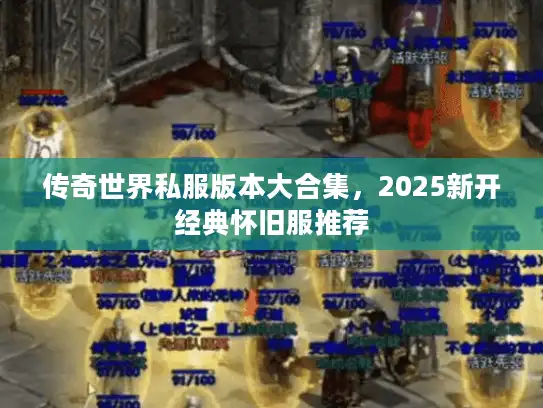 传奇世界私服版本大合集，2025新开经典怀旧服推荐