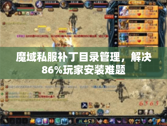 魔域私服补丁目录管理,解决86%玩家安装难题 魔域私服补丁目录管理,解决86%玩家安装难题