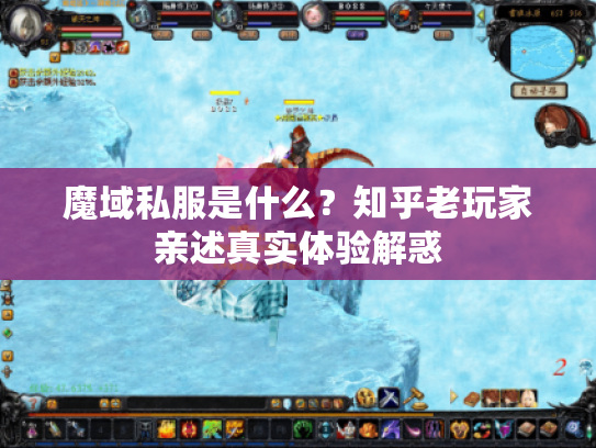 魔域私服是什么？知乎老玩家亲述真实体验解惑