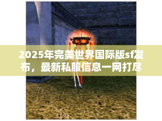 2025年完美世界国际版sf发布，最新私服信息一网打尽