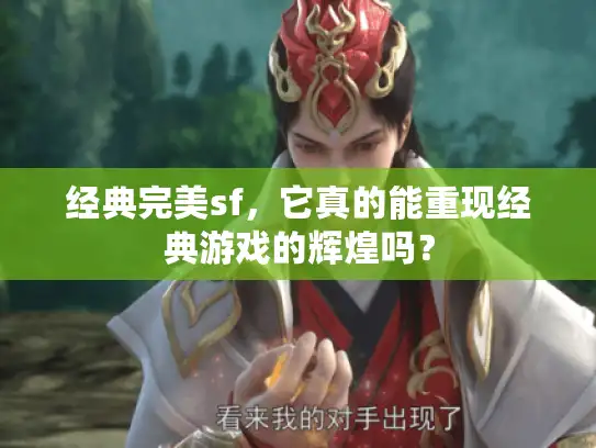 经典完美sf，它真的能重现经典游戏的辉煌吗？
