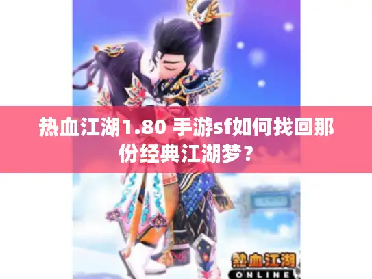 热血江湖1.80 手游sf如何找回那份经典江湖梦？