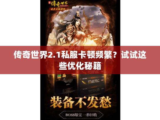 传奇世界2.1私服卡顿频繁？试试这些优化秘籍