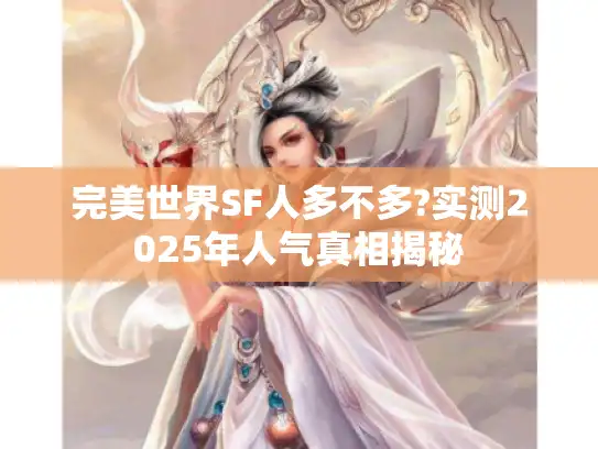完美世界SF人多不多?实测2025年人气真相揭秘