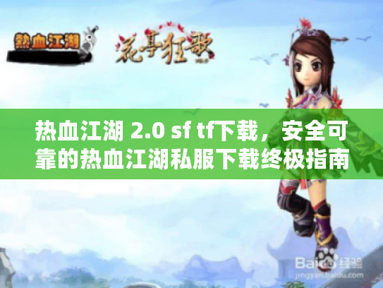 热血江湖 2.0 sf tf下载，安全可靠的热血江湖私服下载终极指南